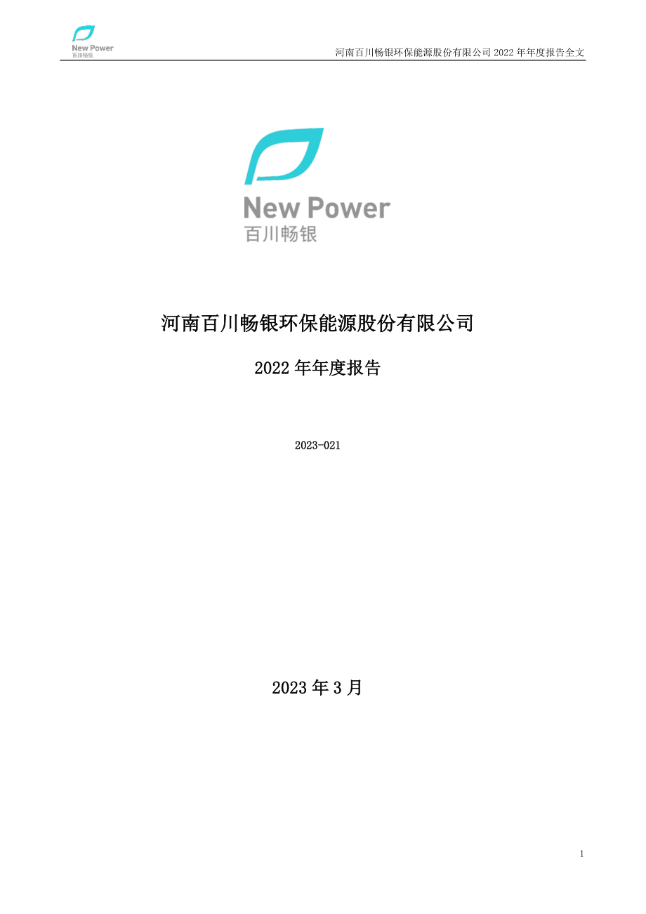 300614_2022_百川畅银_2022年年度报告_2023-03-30.pdf_第1页