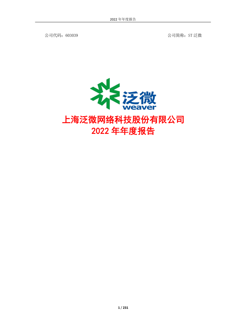 603039_2022_ST泛微_泛微网络2022年年度报告_2023-03-20.pdf_第1页