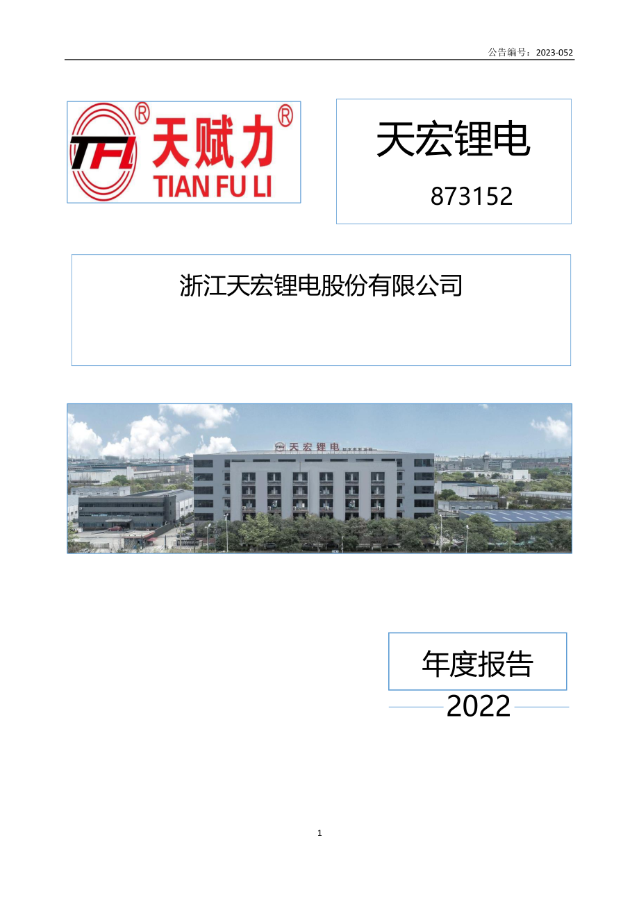 873152_2022_天宏锂电_2022年年度报告_2023-04-24.pdf_第1页