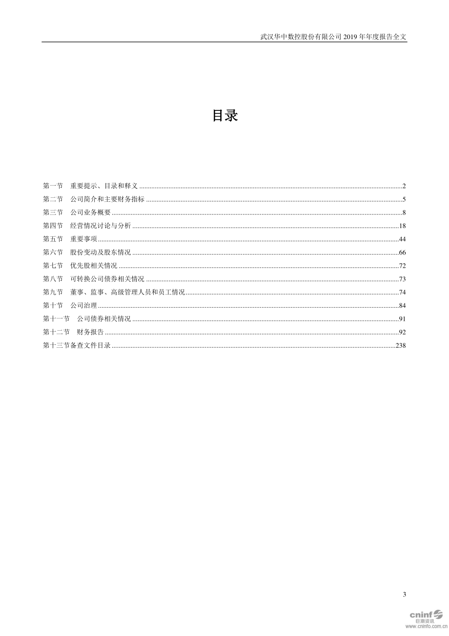 300161_2019_华中数控_2019年年度报告_2020-04-20.pdf_第3页