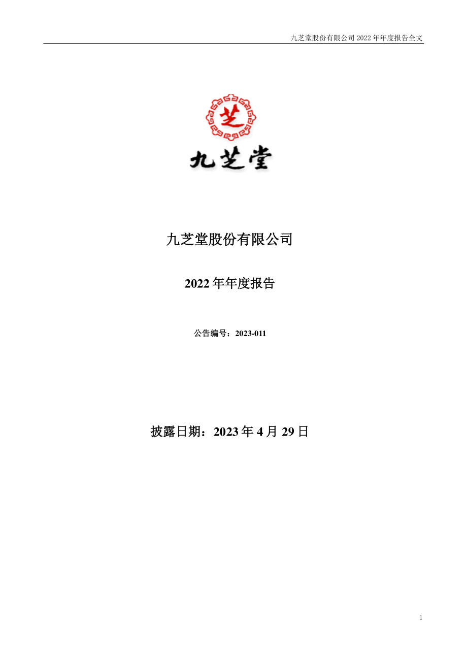 000989_2022_九芝堂_2022年年度报告_2023-04-28.pdf_第1页