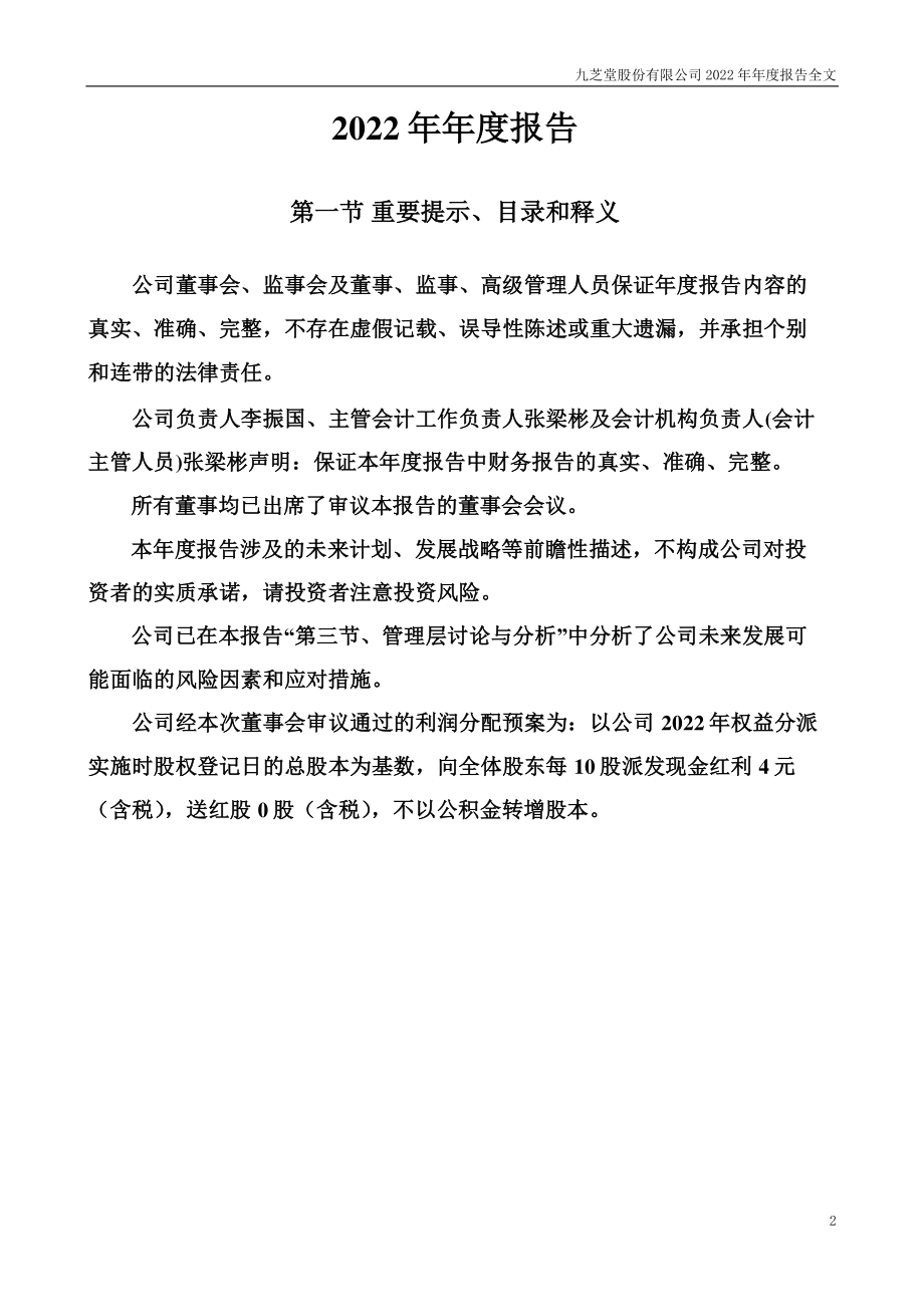 000989_2022_九芝堂_2022年年度报告_2023-04-28.pdf_第2页