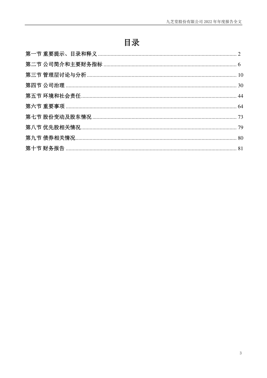 000989_2022_九芝堂_2022年年度报告_2023-04-28.pdf_第3页