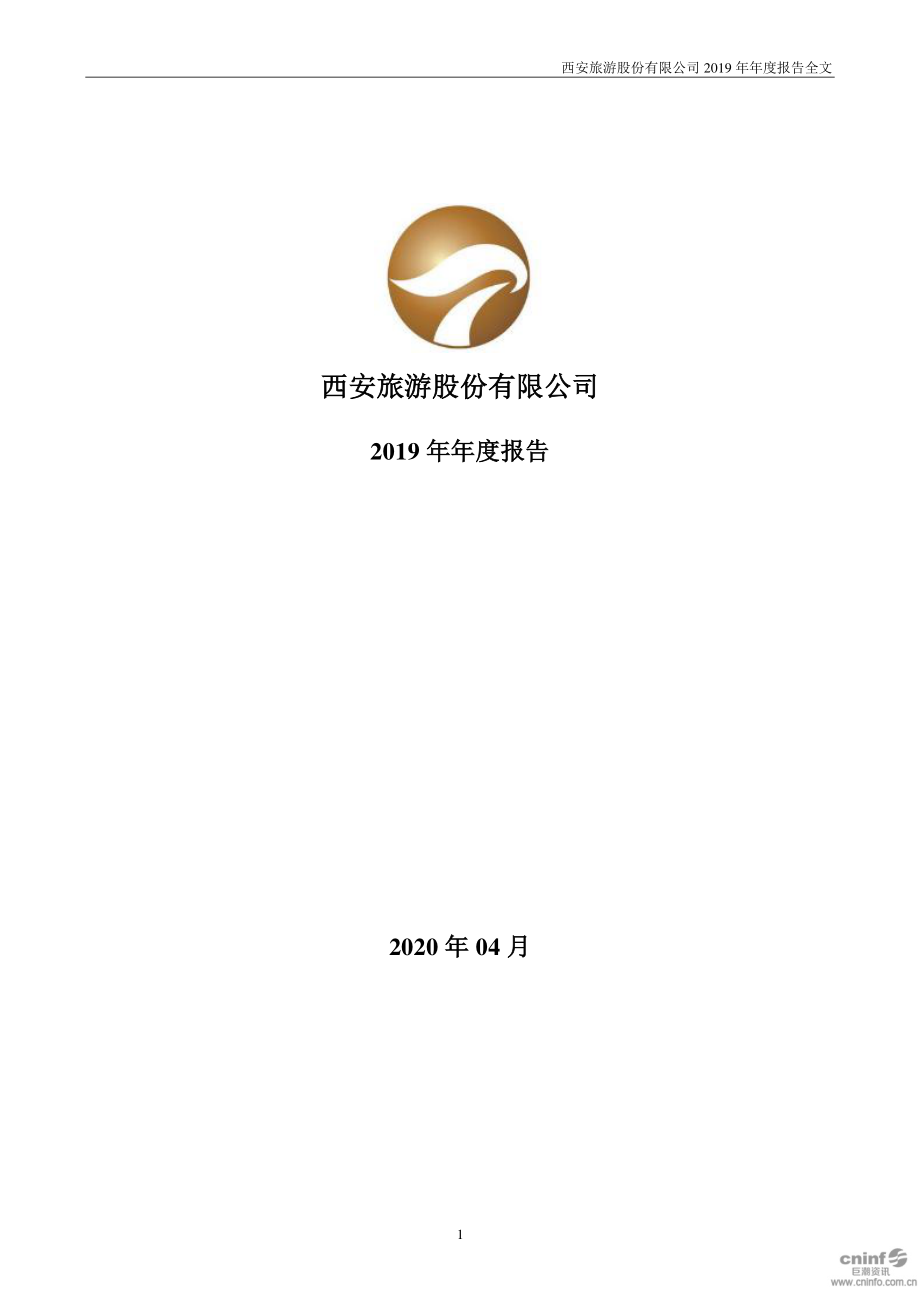 000610_2019_西安旅游_2019年年度报告_2020-04-14.pdf_第1页