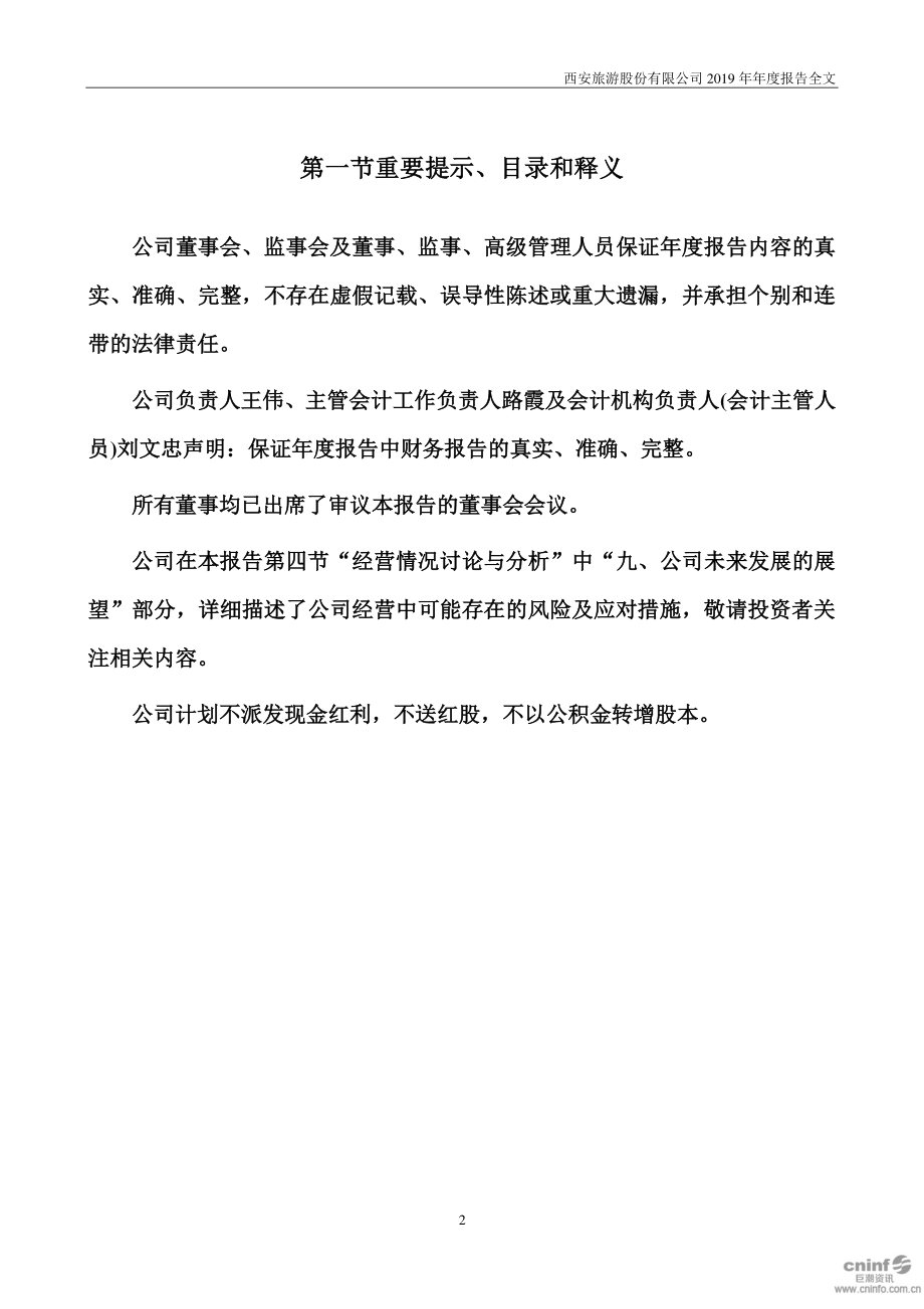 000610_2019_西安旅游_2019年年度报告_2020-04-14.pdf_第2页