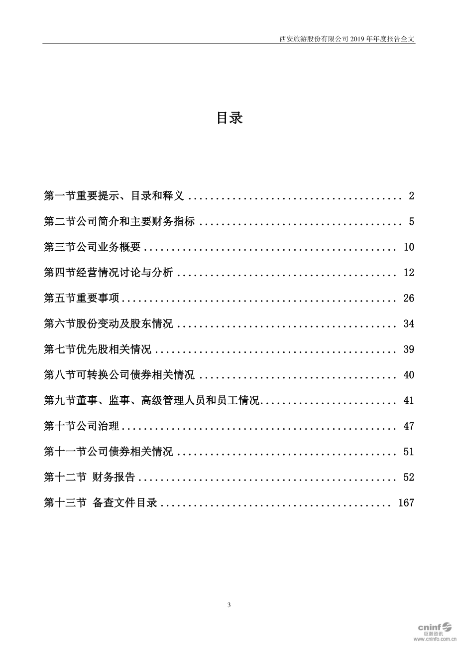 000610_2019_西安旅游_2019年年度报告_2020-04-14.pdf_第3页