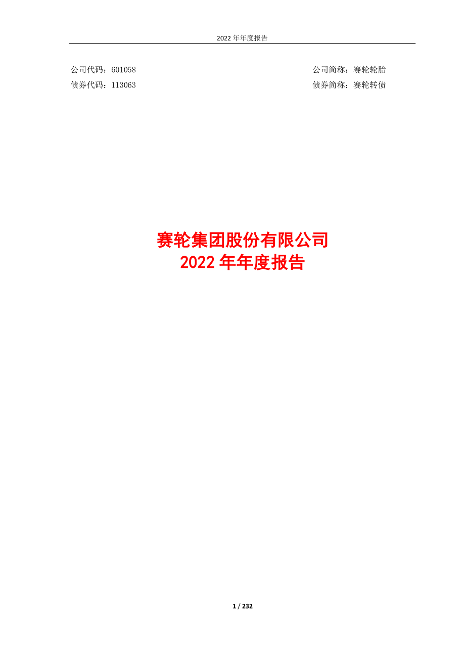 601058_2022_赛轮轮胎_赛轮轮胎2022年年度报告_2023-04-28.pdf_第1页