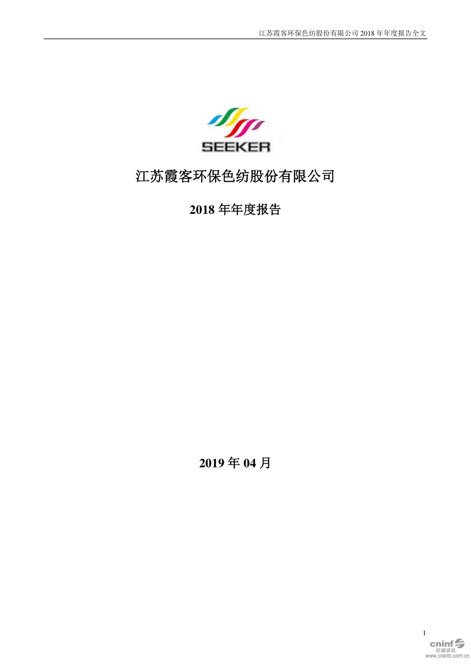 002015_2018_霞客环保_2018年年度报告_2019-04-18.pdf_第1页