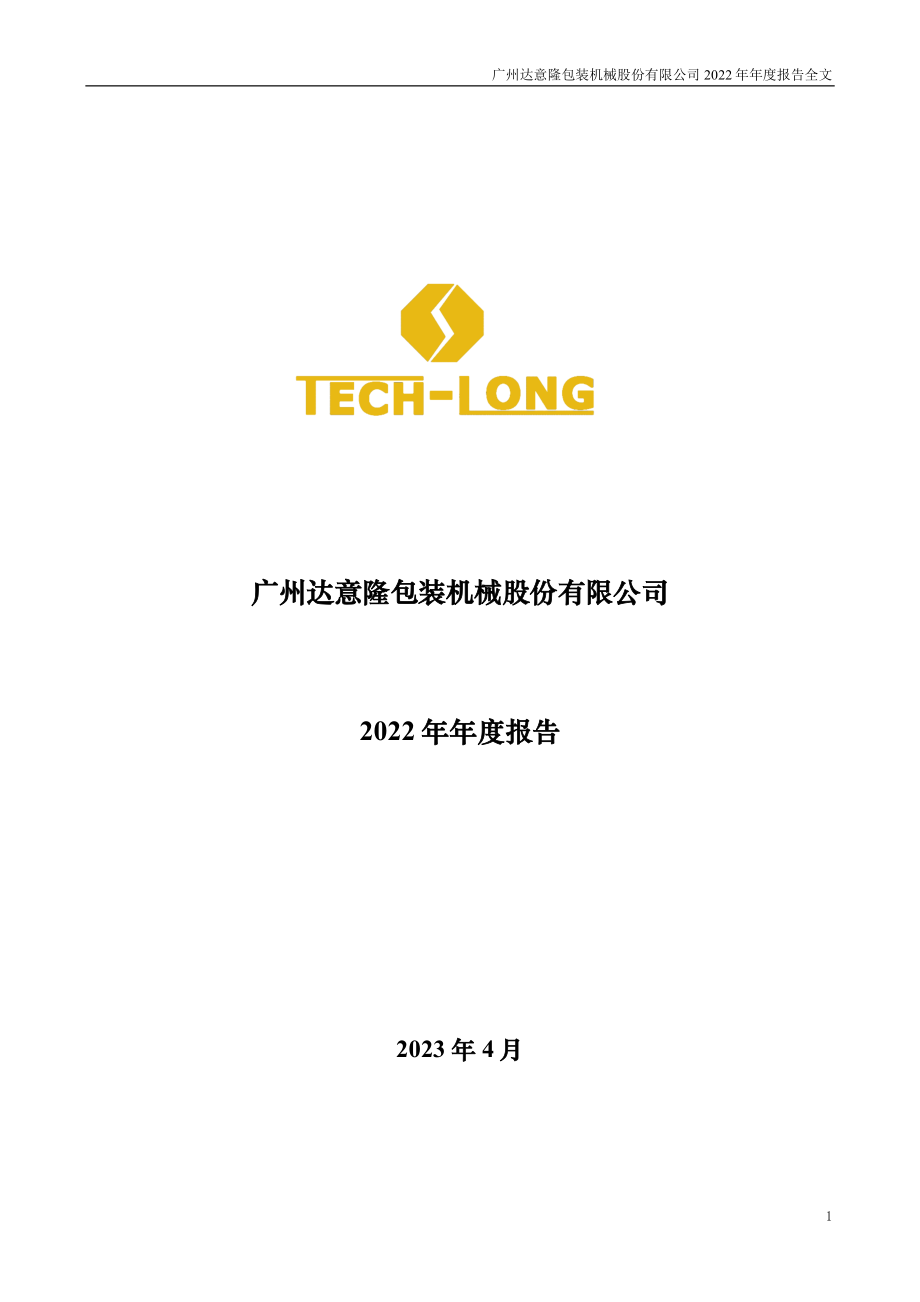 002209_2022_达意隆_2022年年度报告_2023-04-14.pdf_第1页