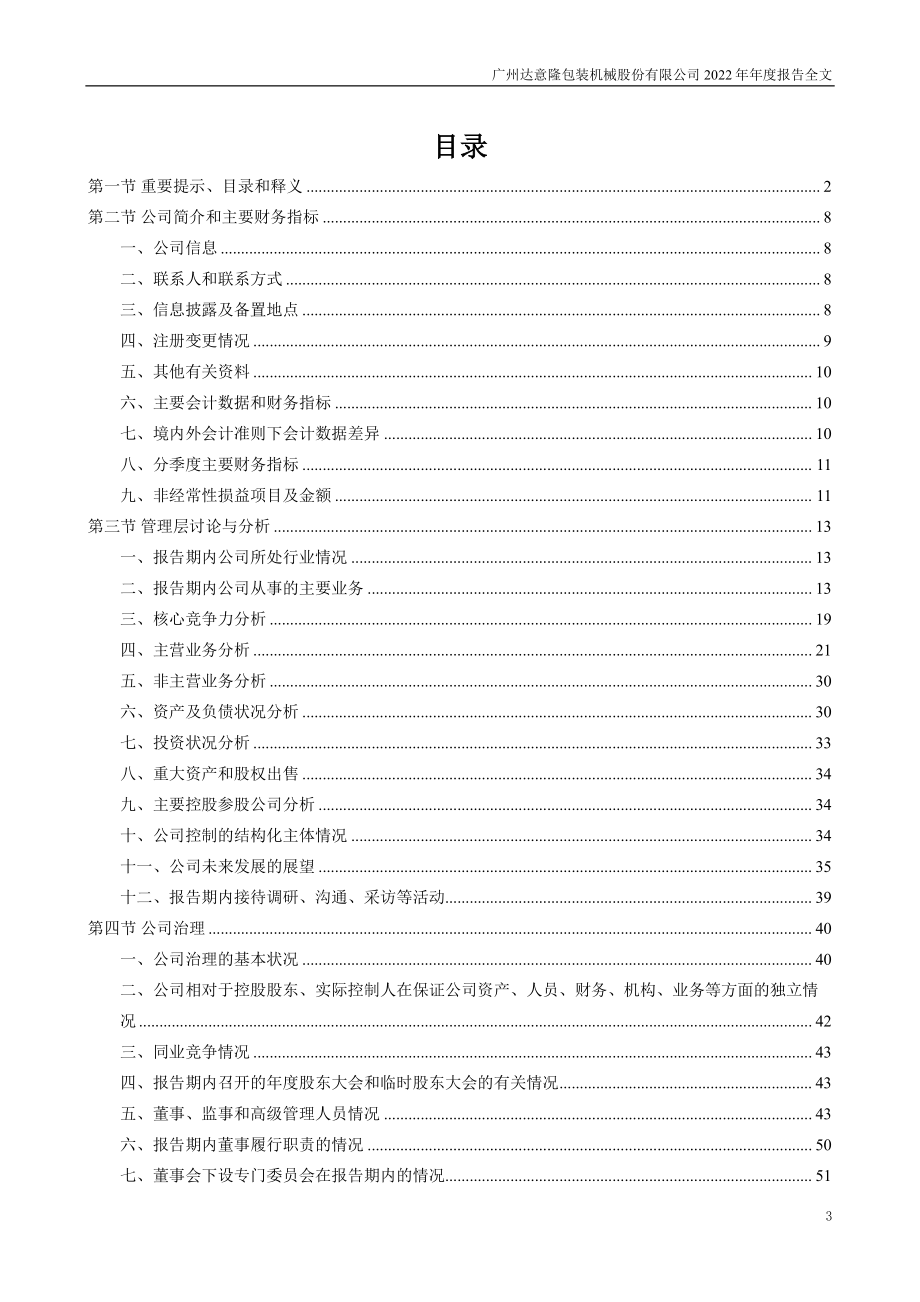 002209_2022_达意隆_2022年年度报告_2023-04-14.pdf_第3页