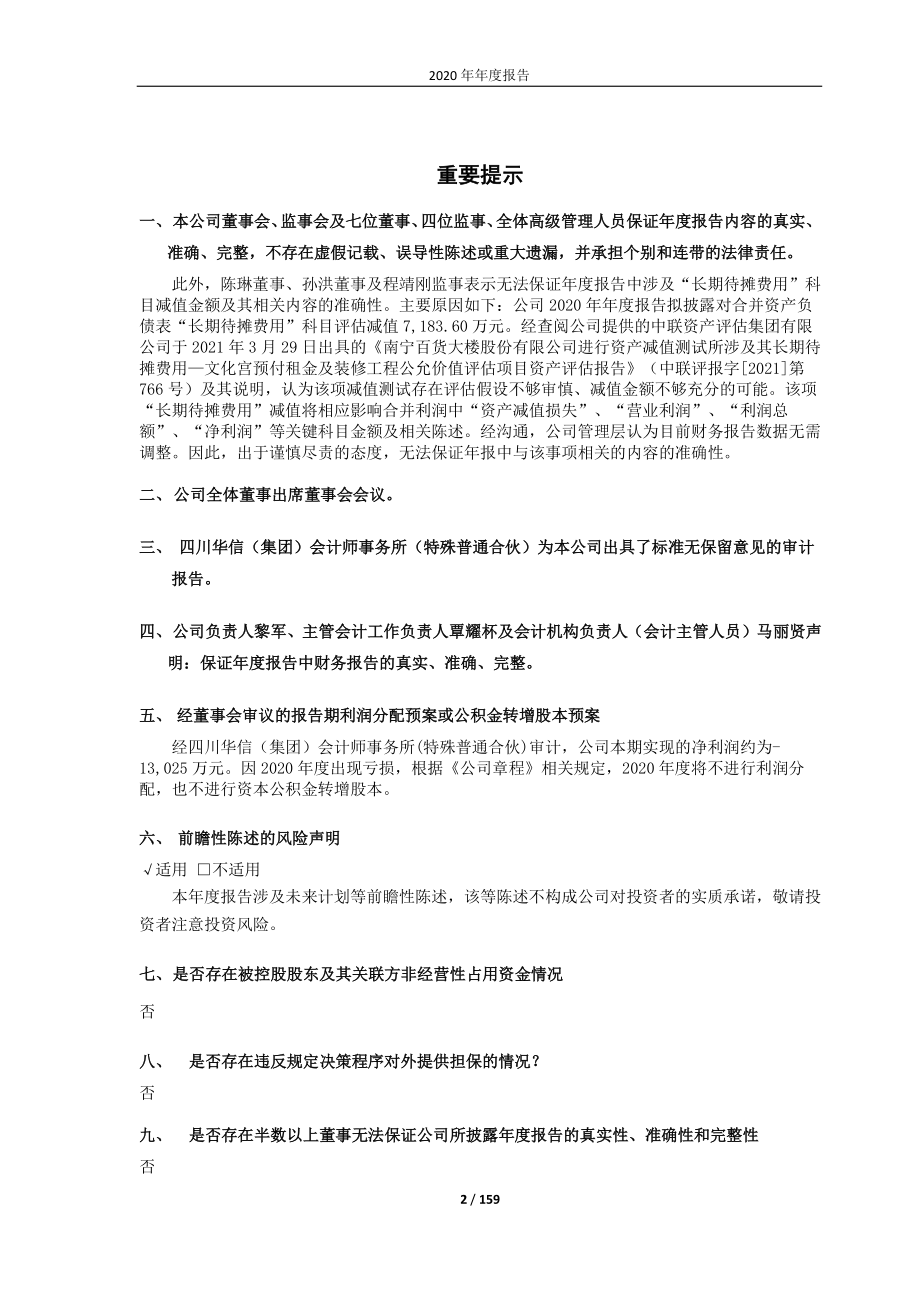 600712_2020_南宁百货_南宁百货大楼股份有限公司2020年年度报告_2021-04-09.pdf_第2页