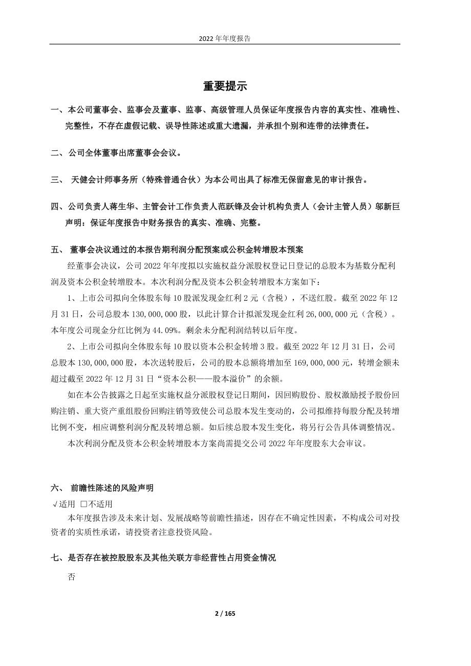 605180_2022_华生科技_2022年年度报告（修订版）_2023-06-02.pdf_第2页