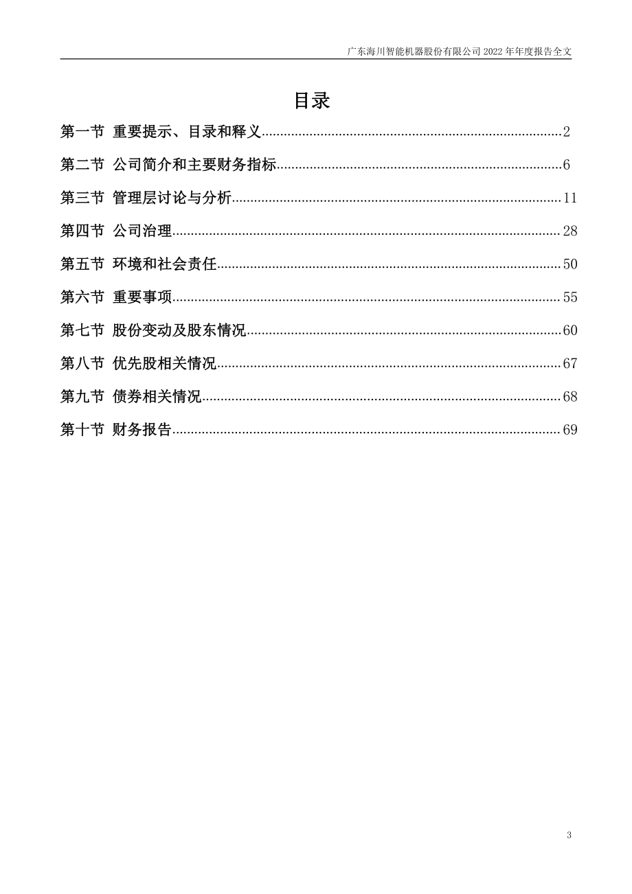 300720_2022_海川智能_2022年年度报告_2023-04-27.pdf_第3页