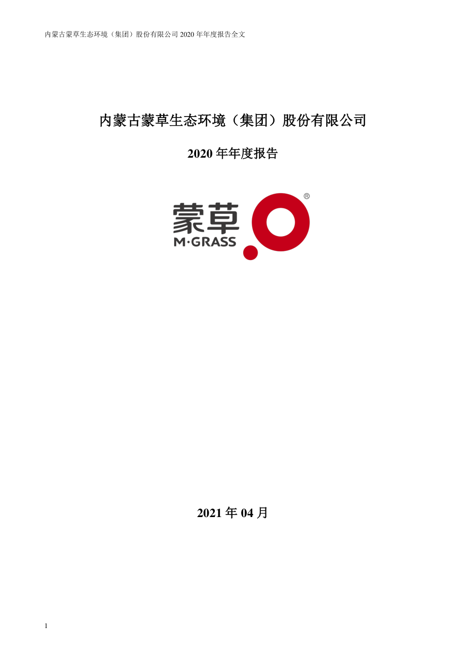 300355_2020_蒙草生态_2020年年度报告_2021-04-26.pdf_第1页