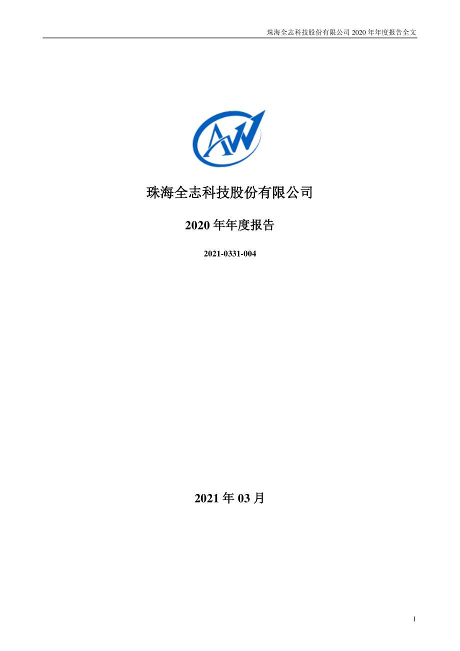 300458_2020_全志科技_2020年年度报告_2021-03-30.pdf_第1页