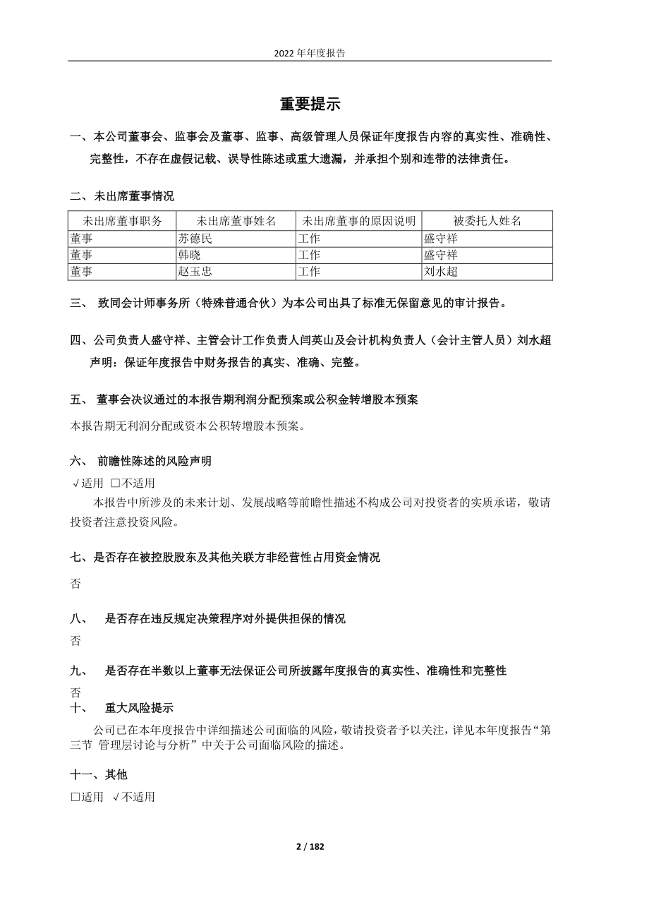 600448_2022_华纺股份_华纺股份：2022年年度报告_2023-05-04.pdf_第2页