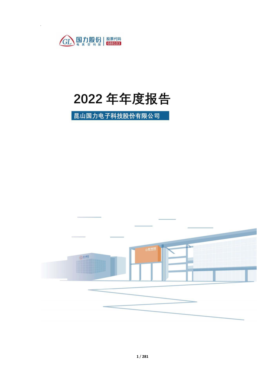 688103_2022_国力股份_昆山国力电子科技股份有限公司2022年年度报告_2023-04-06.pdf_第1页