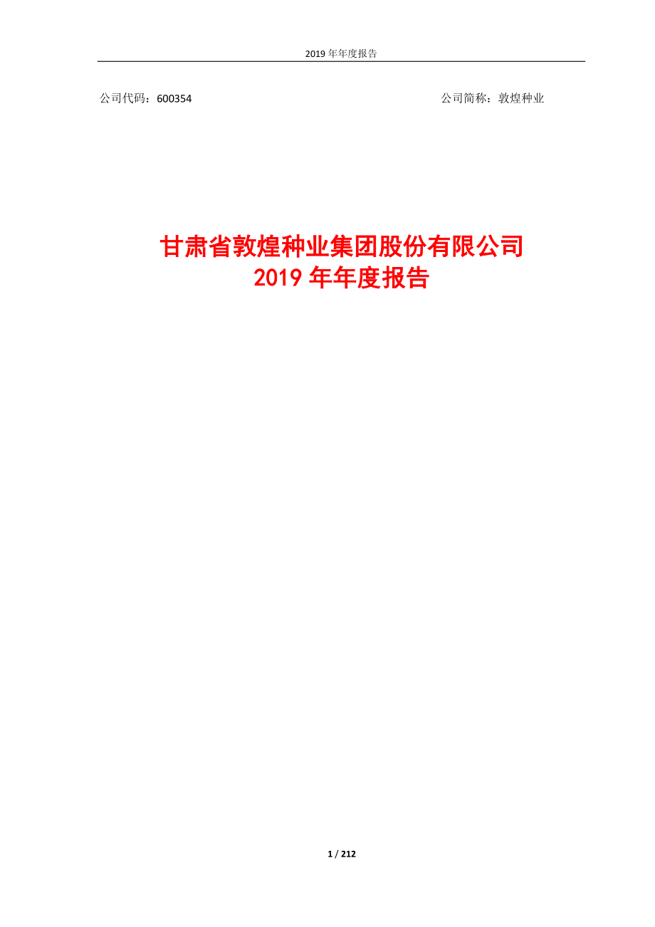 600354_2019_敦煌种业_2019年年度报告_2020-03-19.pdf_第1页