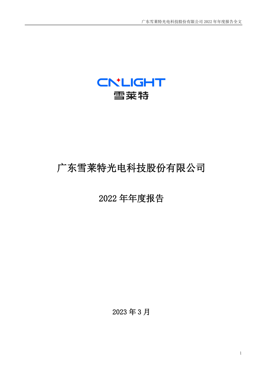 002076_2022_＊ST雪莱_2022年年度报告_2023-03-29.pdf_第1页