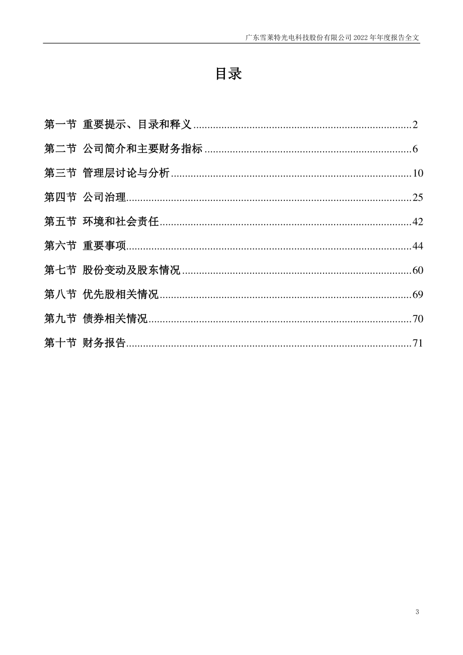 002076_2022_＊ST雪莱_2022年年度报告_2023-03-29.pdf_第3页