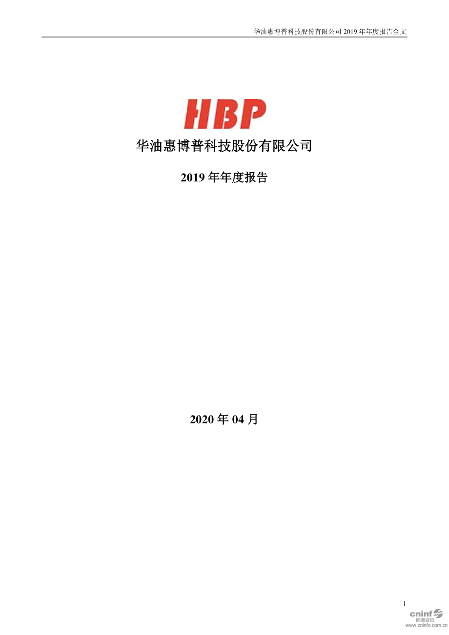 002554_2019_惠博普_2019年年度报告_2020-04-27.pdf_第1页