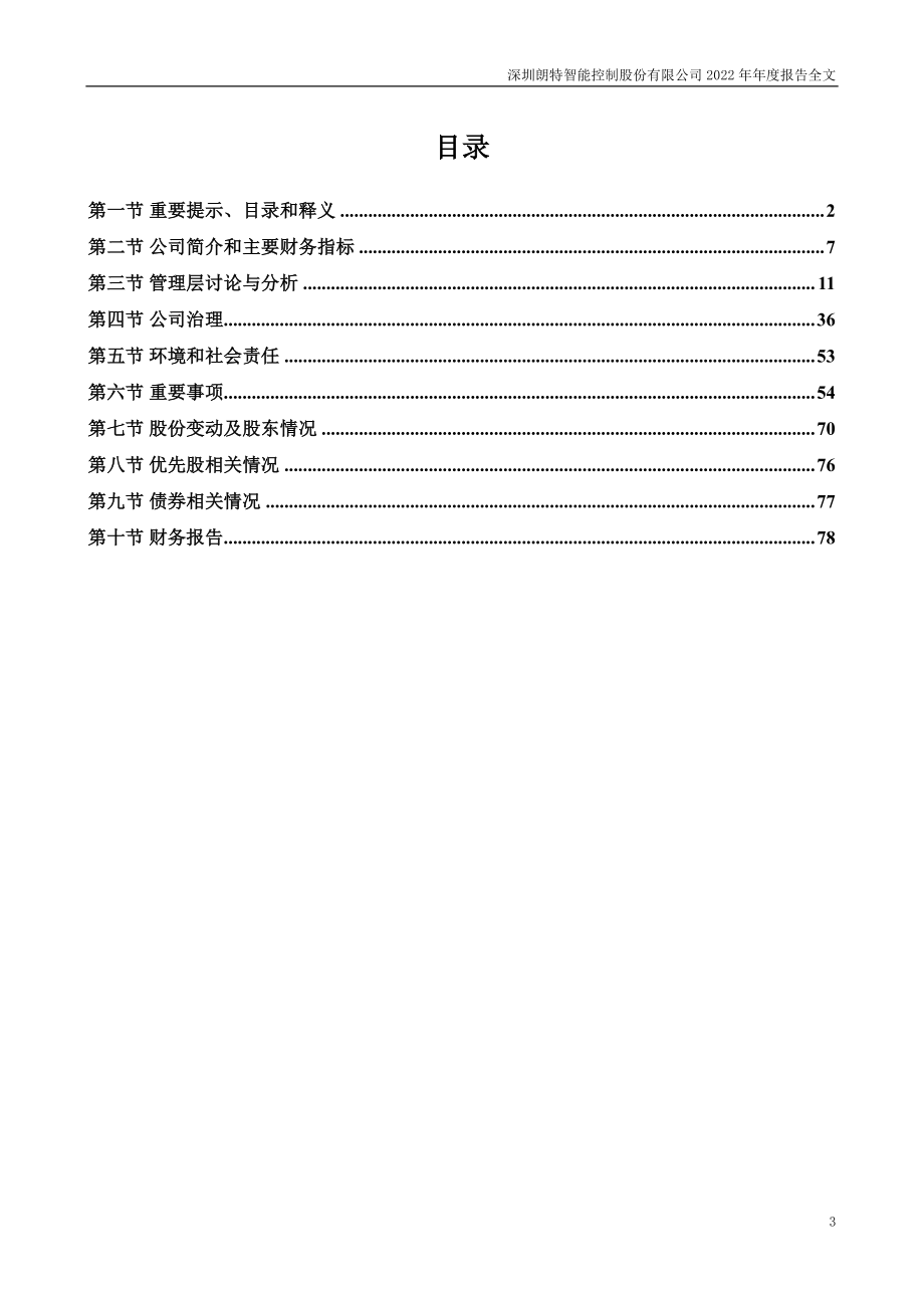 300916_2022_朗特智能_2022年年度报告_2023-04-18.pdf_第3页