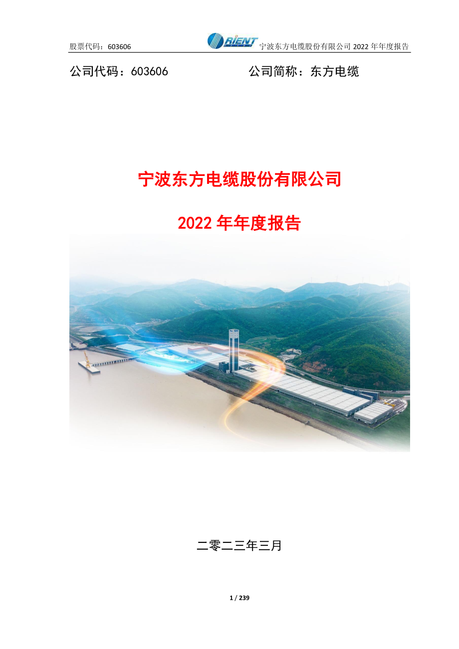 603606_2022_东方电缆_东方电缆2022年年度报告_2023-03-09.pdf_第1页