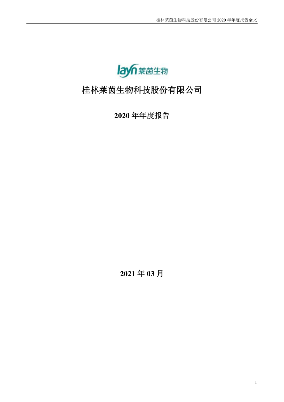 002166_2020_莱茵生物_2020年年度报告_2021-03-30.pdf_第1页