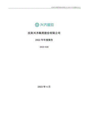 300573_2022_兴齐眼药_2022年年度报告_2023-04-19.pdf