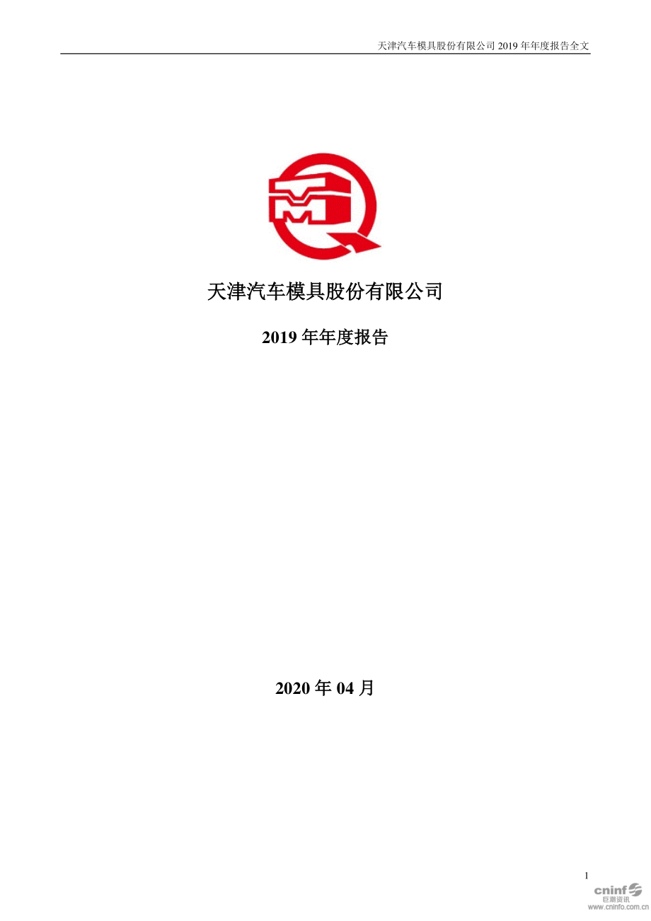 002510_2019_天汽模_2019年年度报告_2020-04-29.pdf_第1页