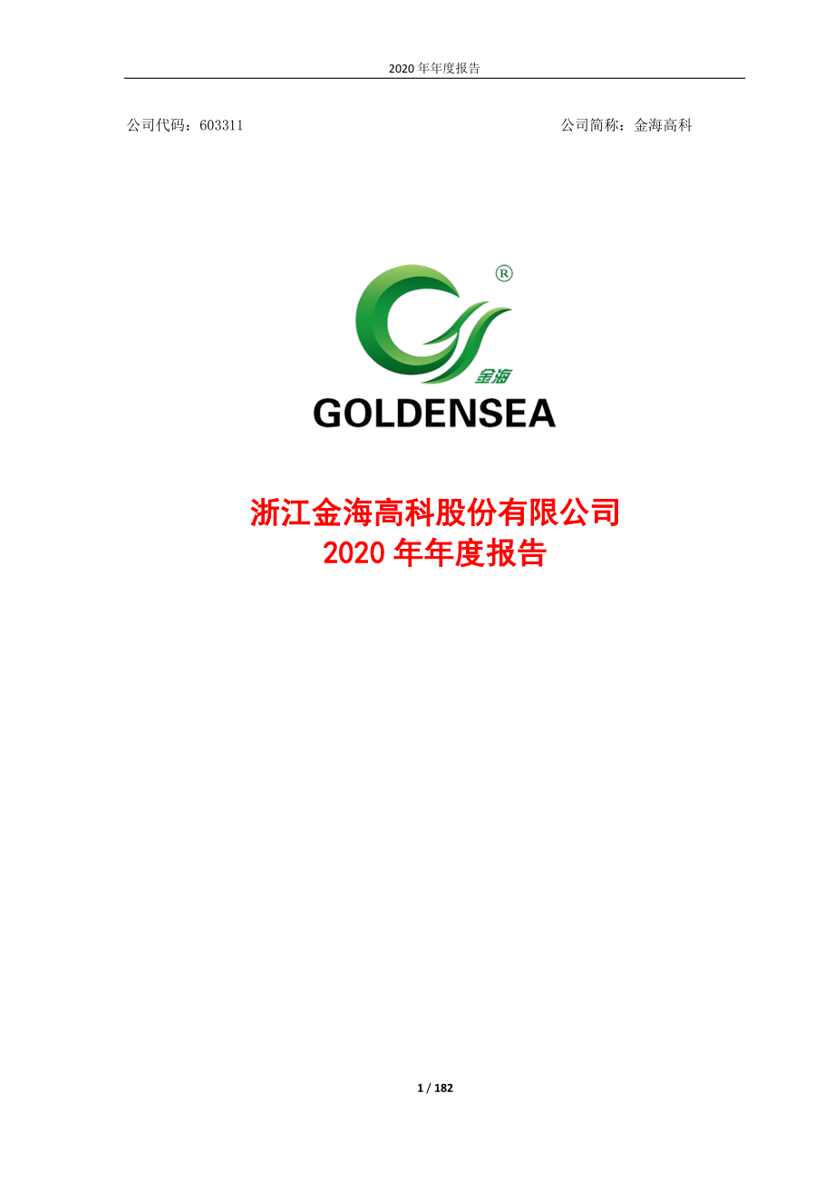 603311_2020_金海高科_2020年年度报告_2021-04-22.pdf_第1页