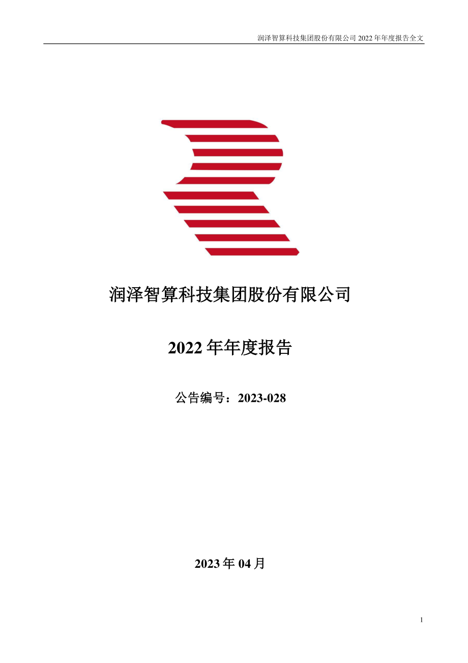 300442_2022_润泽科技_2022年年度报告_2023-04-21.pdf_第1页