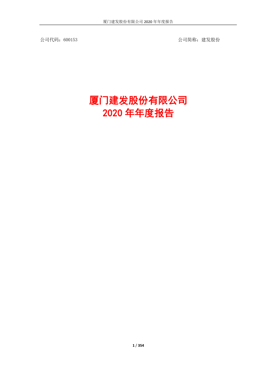 600153_2020_建发股份_建发股份2020年年度报告_2021-04-19.pdf_第1页