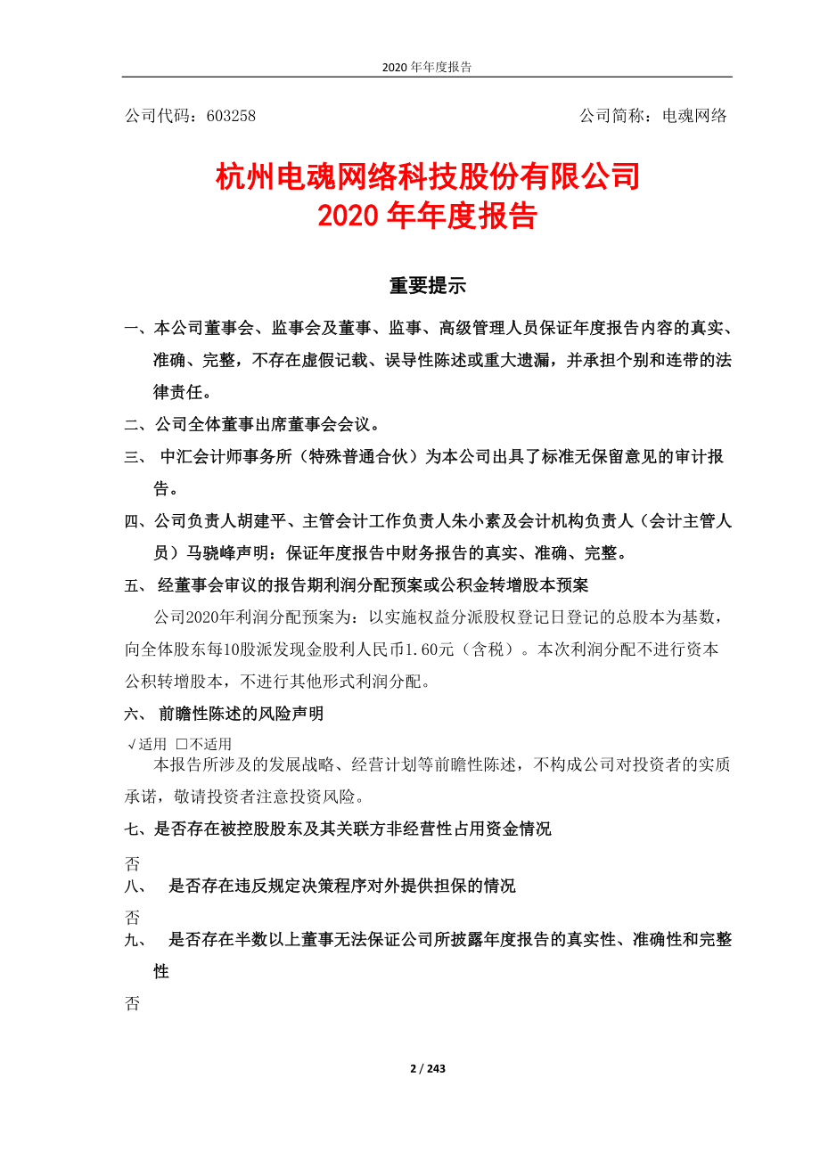 603258_2020_电魂网络_2020年年度报告_2021-04-15.pdf_第2页