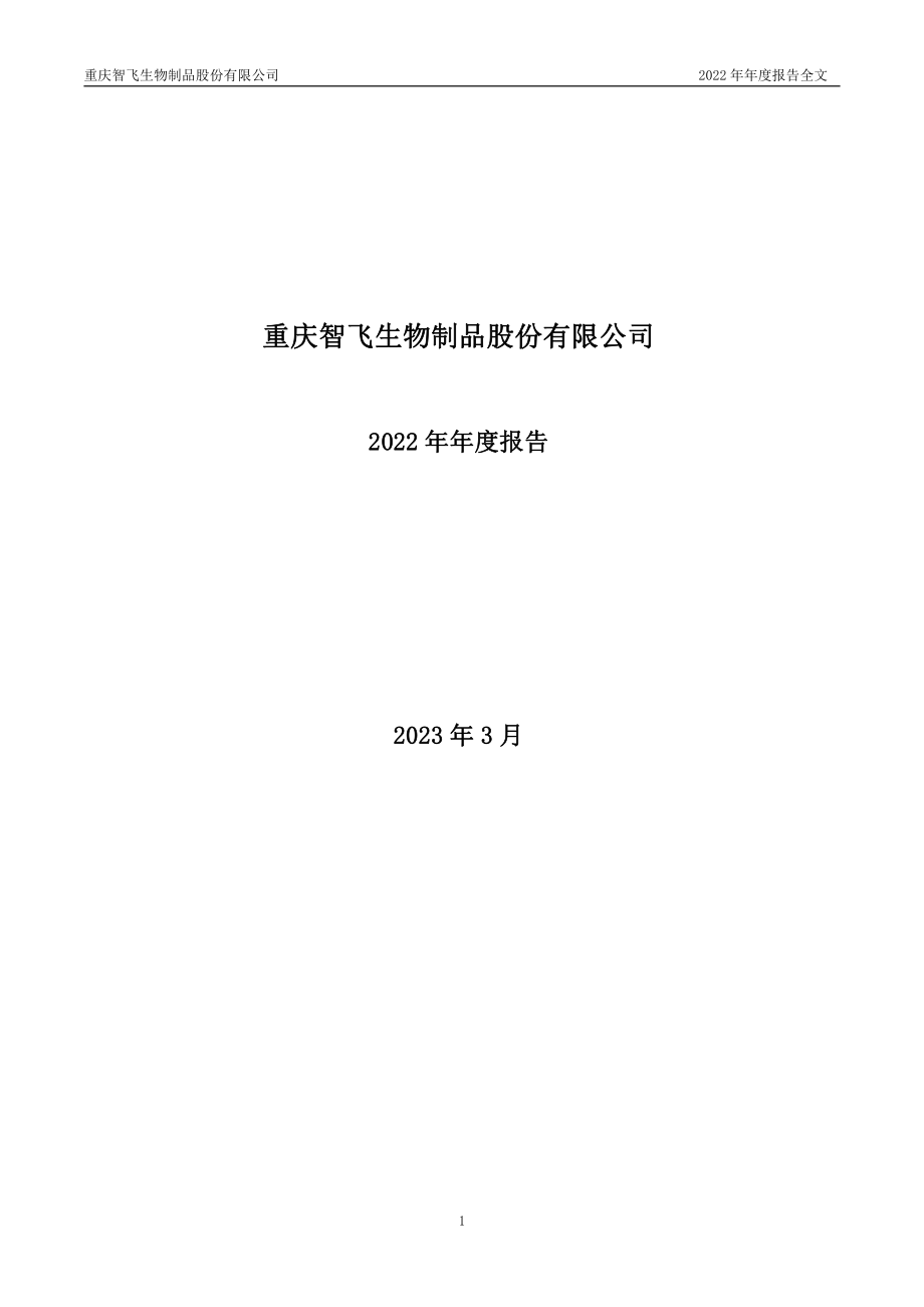 300122_2022_智飞生物_2022年年度报告_2023-03-20.pdf_第1页