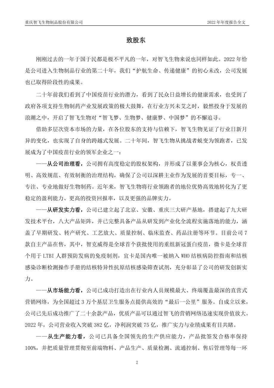 300122_2022_智飞生物_2022年年度报告_2023-03-20.pdf_第2页