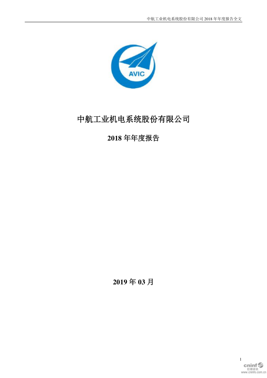 002013_2018_中航机电_2018年年度报告_2019-03-14.pdf_第1页