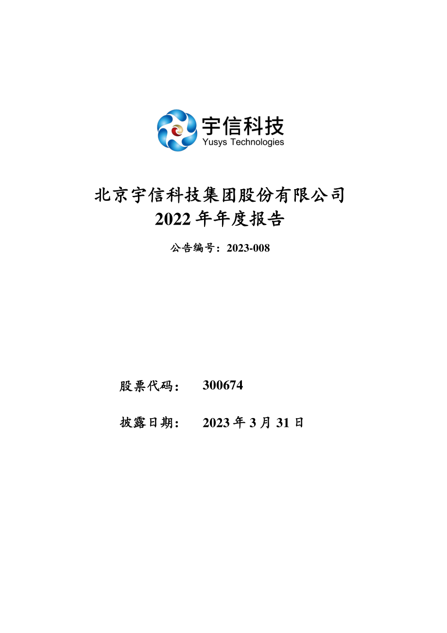 300674_2022_宇信科技_2022年年度报告_2023-03-30.pdf_第1页