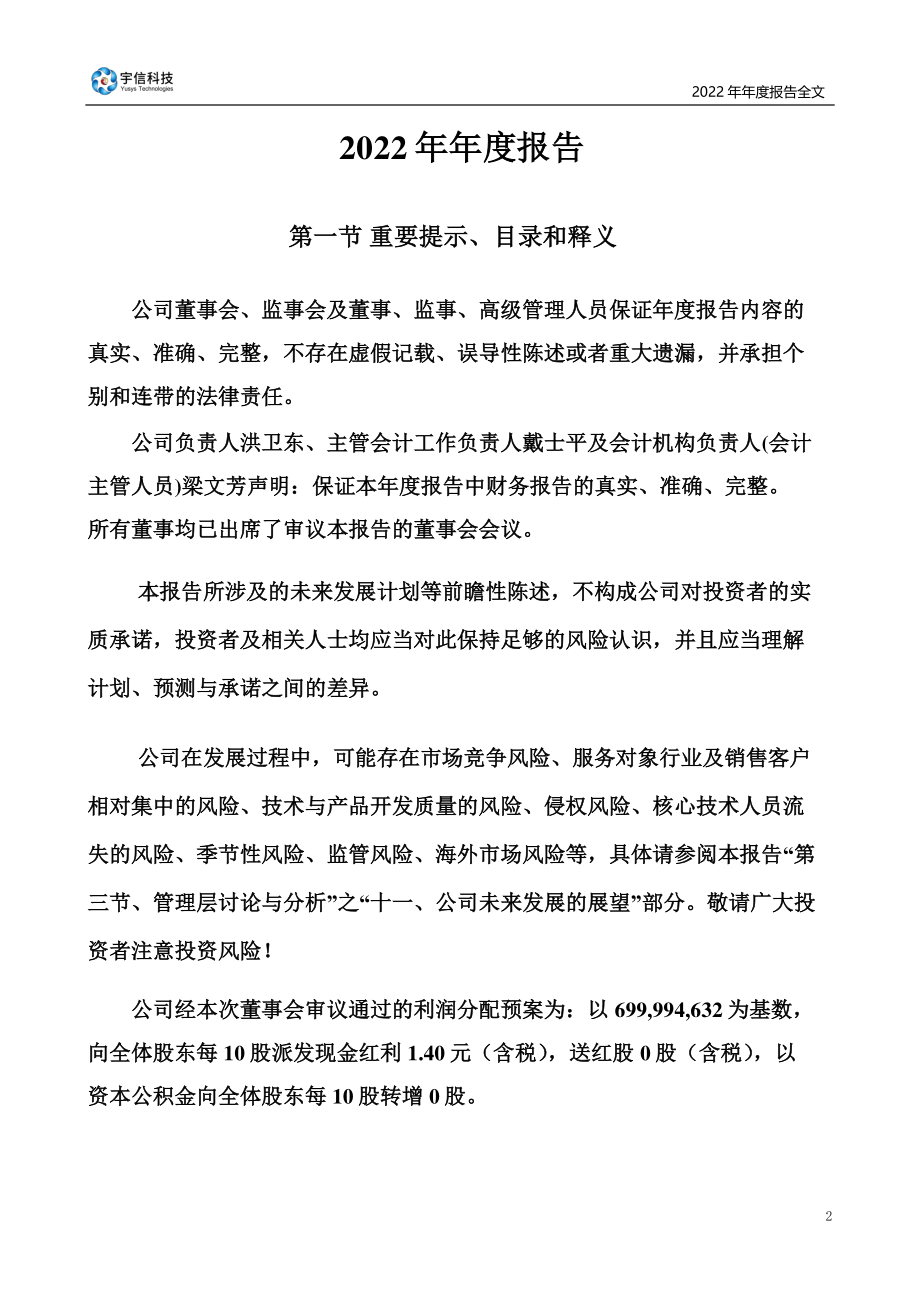 300674_2022_宇信科技_2022年年度报告_2023-03-30.pdf_第2页