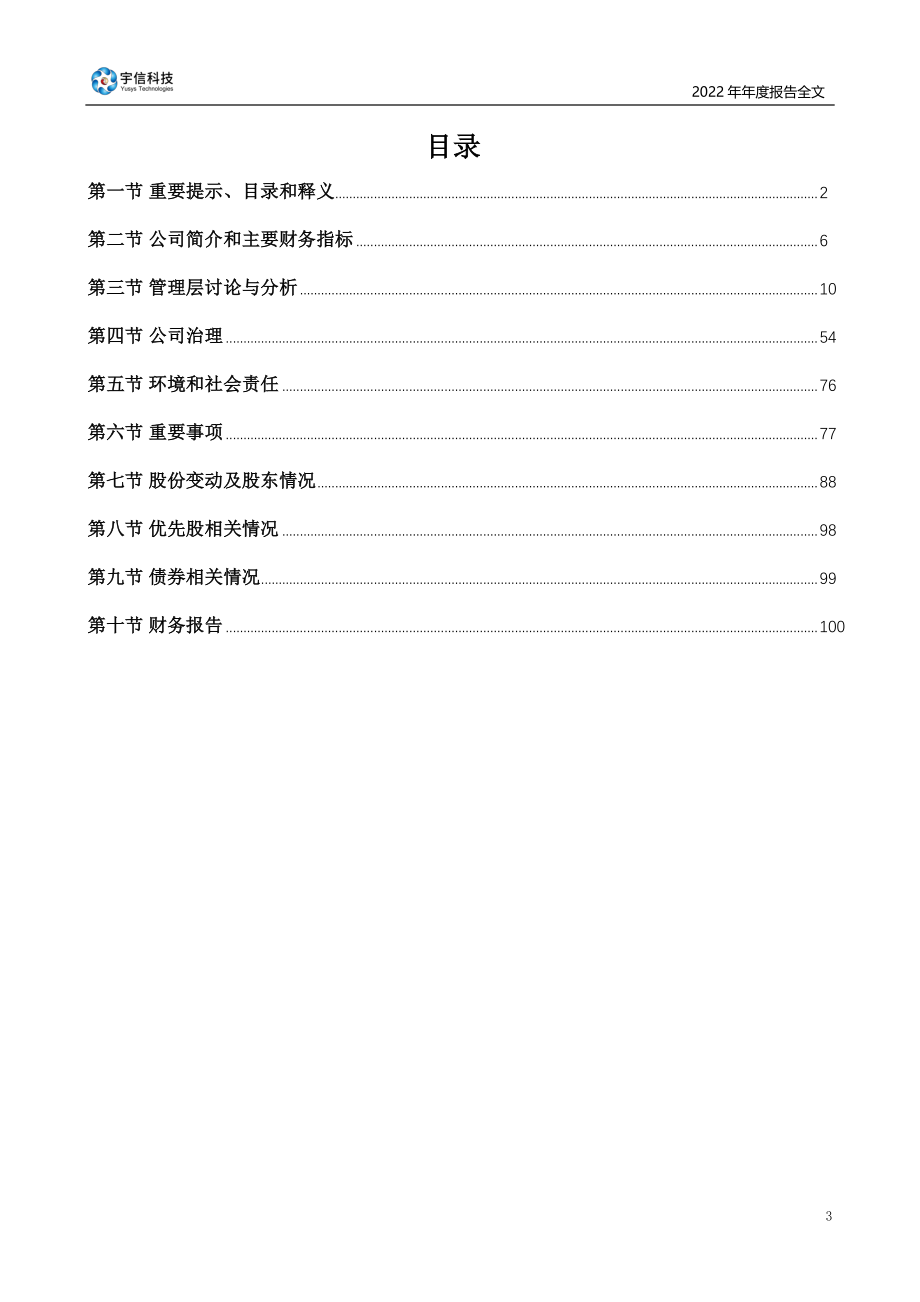 300674_2022_宇信科技_2022年年度报告_2023-03-30.pdf_第3页