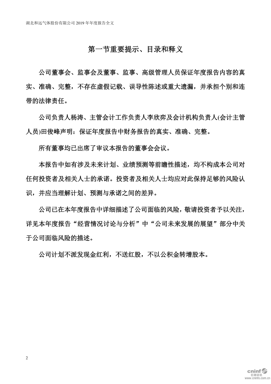 002971_2019_和远气体_2019年年度报告_2020-04-28.pdf_第2页