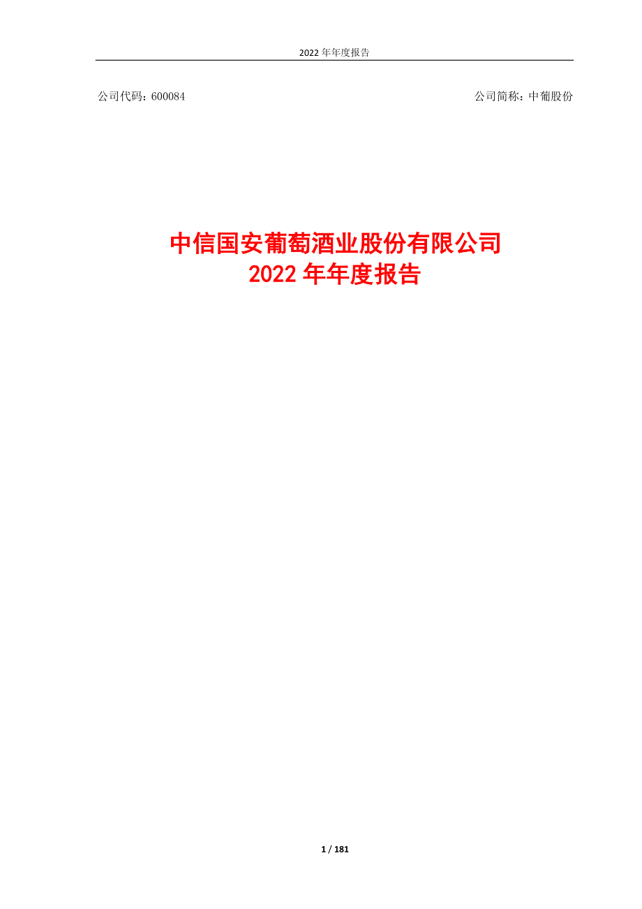 600084_2022_中葡股份_中信国安葡萄酒业股份有限公司2022年年度报告_2023-04-25.pdf_第1页