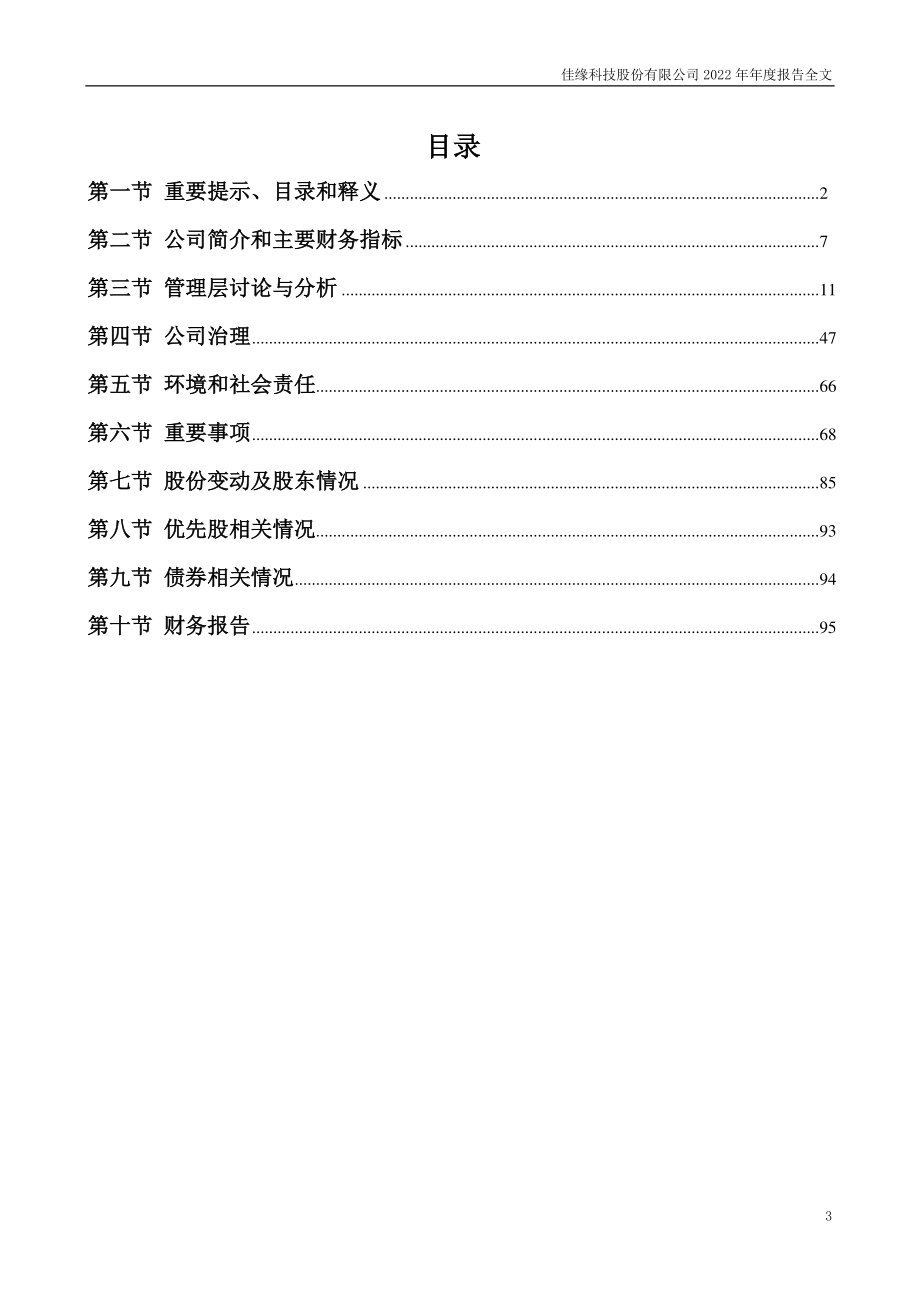 301117_2022_佳缘科技_2022年年度报告_2023-04-20.pdf_第3页