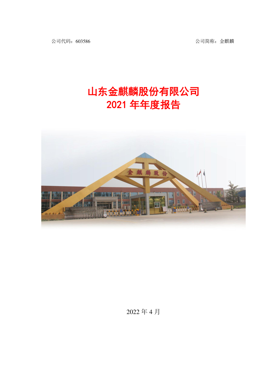 603586_2021_金麒麟_山东金麒麟股份有限公司2021年年度报告全文_2022-04-27.pdf_第1页