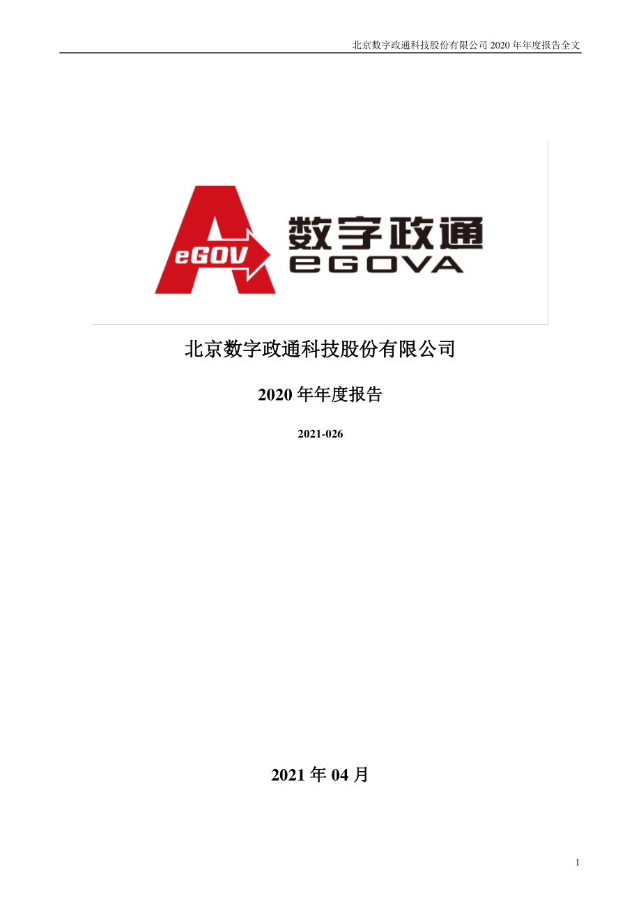 300075_2020_数字政通_2020年年度报告_2021-04-26.pdf_第1页