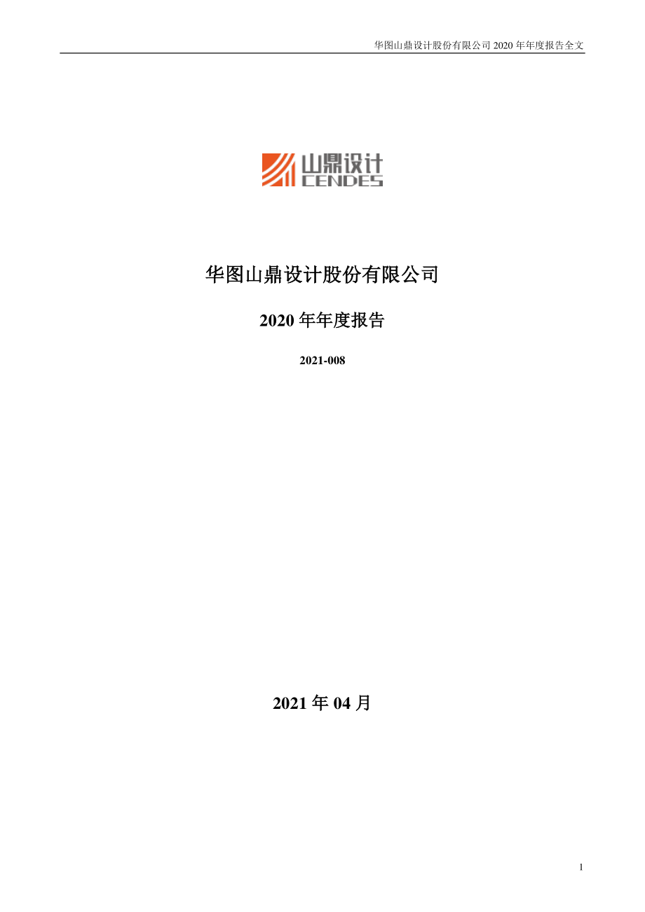 300492_2020_华图山鼎_2020年年度报告（更新后）_2021-04-26.pdf_第1页