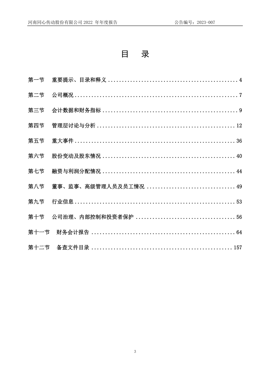 833454_2022_同心传动_2022年年度报告_2023-04-23.pdf_第3页