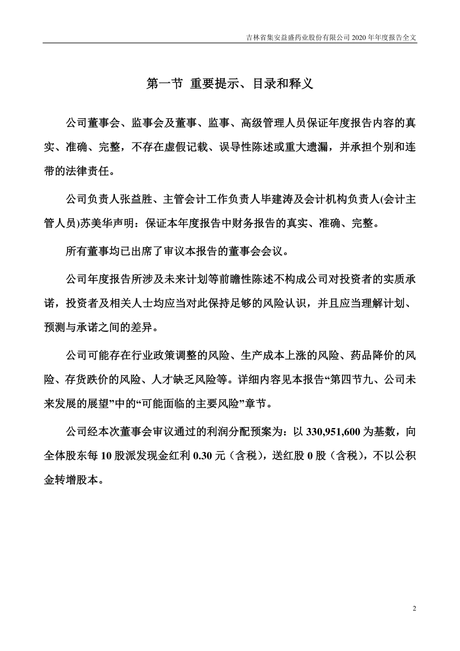 002566_2020_益盛药业_2020年年度报告_2021-04-16.pdf_第2页