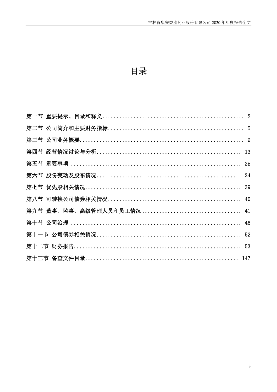 002566_2020_益盛药业_2020年年度报告_2021-04-16.pdf_第3页