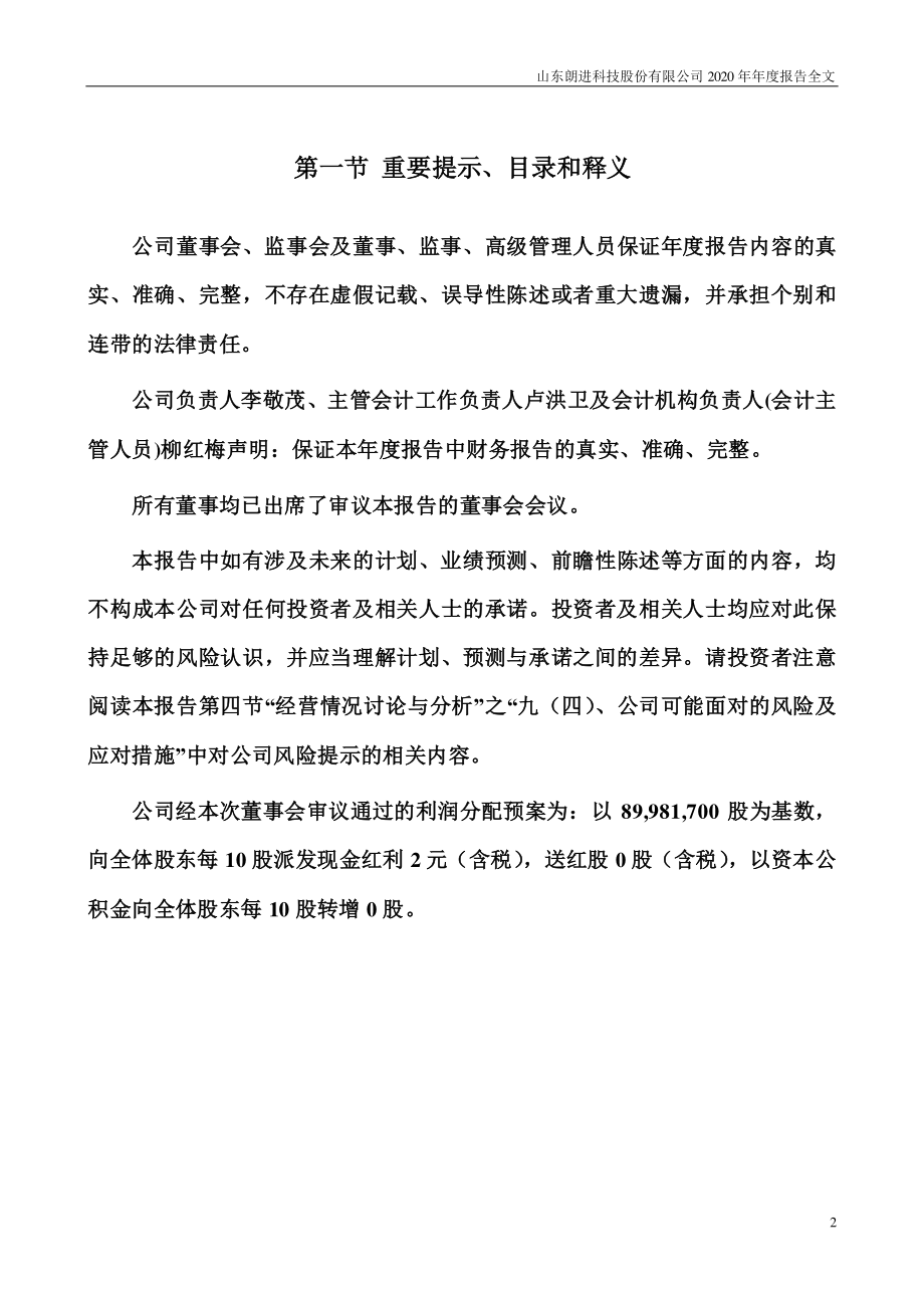 300594_2020_朗进科技_2020年年度报告_2021-04-08.pdf_第2页